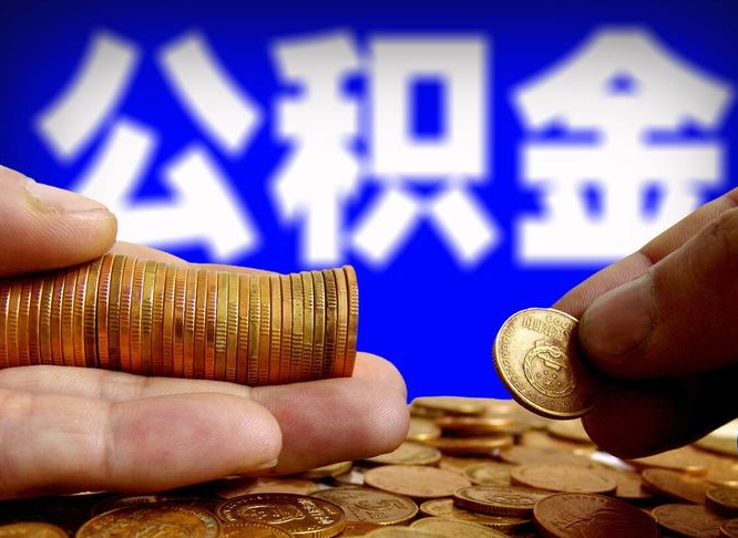 益阳为啥公积金黄牛可以取出来呢（缺钱怎么把公积金提取出来）